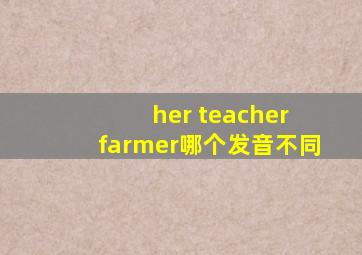 her teacher farmer哪个发音不同